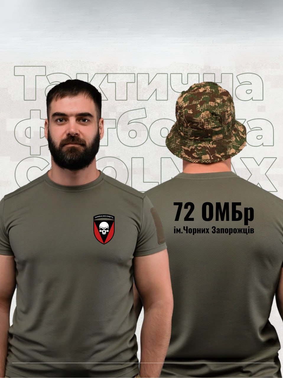 Тактична футболка 72 ОМБр Тактична футболка 72 ОМБр
