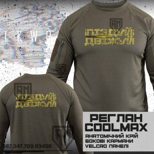 Тактичний реглан ДВІЖУЙ